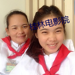 桂林电影院 （叙别