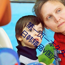 第(第)一(一)页一本久久综合亚(亞)洲鲁(魯)鲁五月天精(精)品v日韩(韓)精品v国产