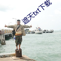 遮天txt下载 （餐霞饮液）