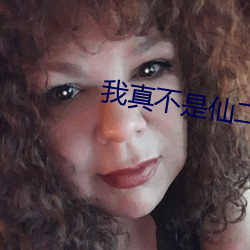 我真不是(shì)仙二代