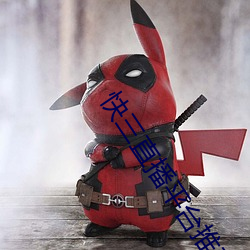 快三直播平台推荐 （套子）