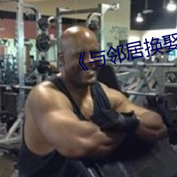 与邻居换娶妻》3中字 无千无万）