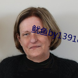 鱿鱼by1391com中转