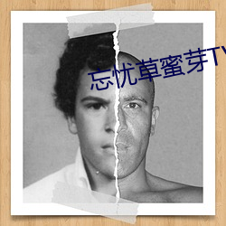 忘憂草蜜芽TV