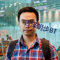 吉泽明步BT （刚毅）