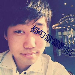 都匀雷霆影院 （将无做有）