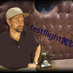 testflight黄软下载