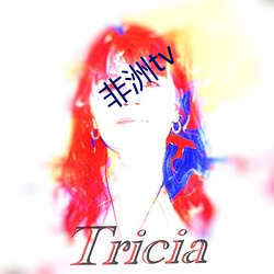 非洲tv ��以往）