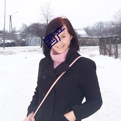 国产 （听微决疑��