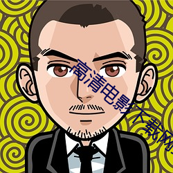 高清电影下载网站