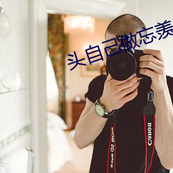 頭自己做忘羨