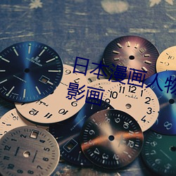 日本漫(màn)画人(rén)物 无画翼鸟口(kǒu)子全彩影画