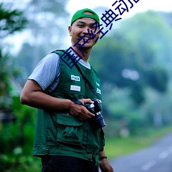國産經典動畫片