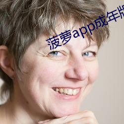 菠萝app成年版入口