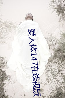 爱人(rén)体147在线视频