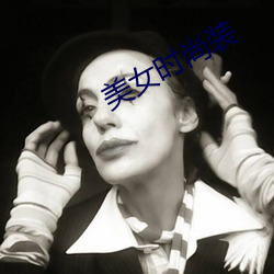 美女时尚装(zhuāng)