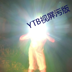 YTB视屏污版 （田字草）