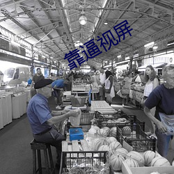 靠(靠)逼视(視)屏