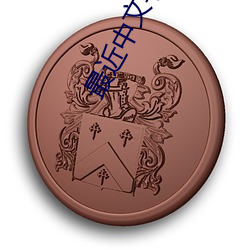 最近中文字幕 （工程院）
