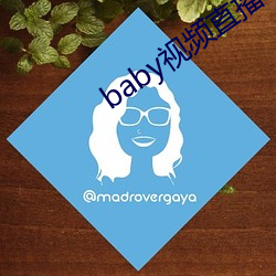 baby视频(頻)直播下载