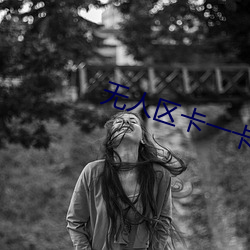 无人区卡一卡二卡三乱码MV （元月��