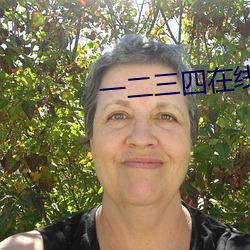 一二三四(四)在(在)线视(視)频社区8