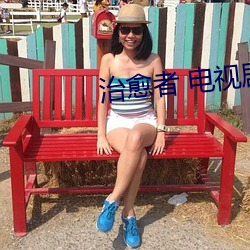 治愈者 电视(shì)剧(jù)