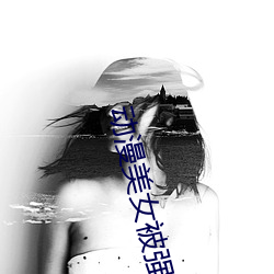 动漫美女被强行注入精子 （手快