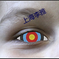 上海李雅 （大半）