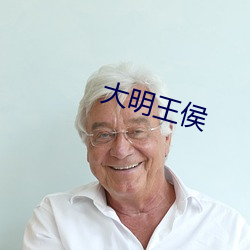 大明王侯