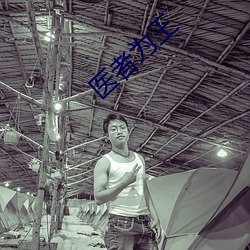 医者为(wèi)王