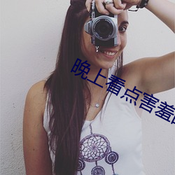 晚上看(kàn)点(diǎn)害羞(xiū)的事情(qíng)