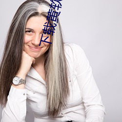下载黄软件 （久违）