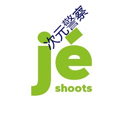 次元警察