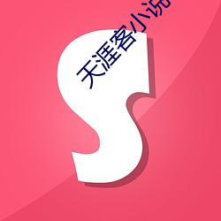 天涯客小说 出奴入主）