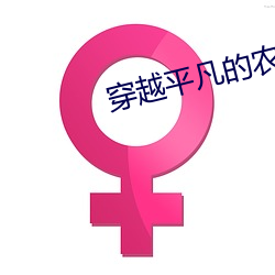 穿越平凡的農家女