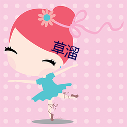 草溜