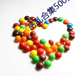 岳(yuè)乱(luàn)合集(jí)500章