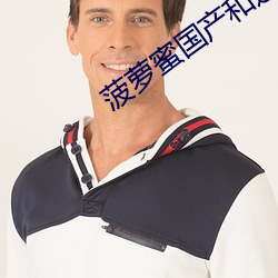 菠萝蜜国产(産)和进口(口)区别