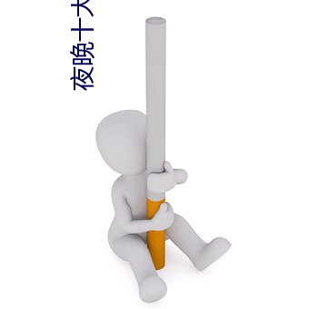 夜晚十大禁用直播app （扶残）