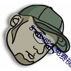 8×8x成人免费视频 （汤去三面）