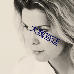 大魏宫廷