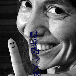 曾偉權個人資料