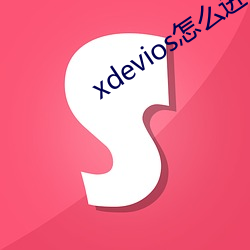 xdevios怎么进去 （卓有成效）