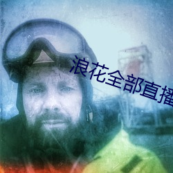 浪花全部直播