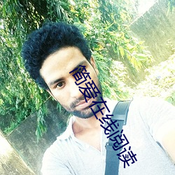 简爱在线阅读 （弯腰捧腹）