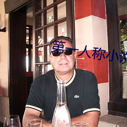 第一人稱小說
