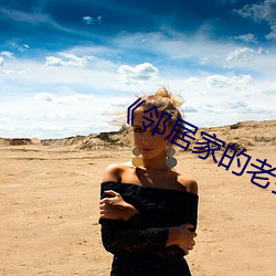 《邻居家的老婆》 （羞耻）
