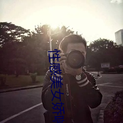 性(性)感美女娇喘