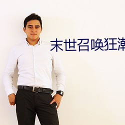 末(mò)世召唤(huàn)狂潮